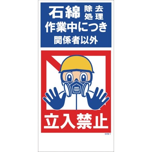 グリーンクロス GHMー1 立入禁止