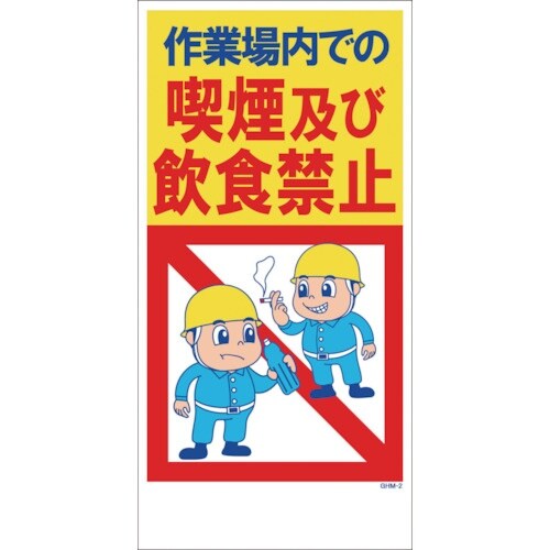 グリーンクロス GHMー2 喫煙・飲食禁止