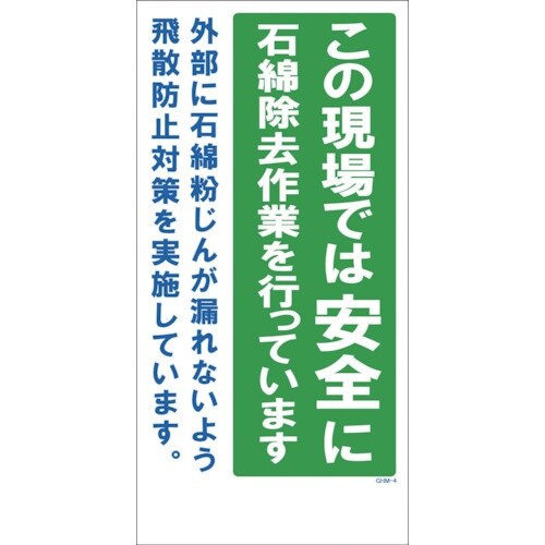 グリーンクロス GHMー4 石綿除去対策実施