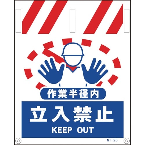 グリーンクロス タンカン標識 NTー25 作業半径