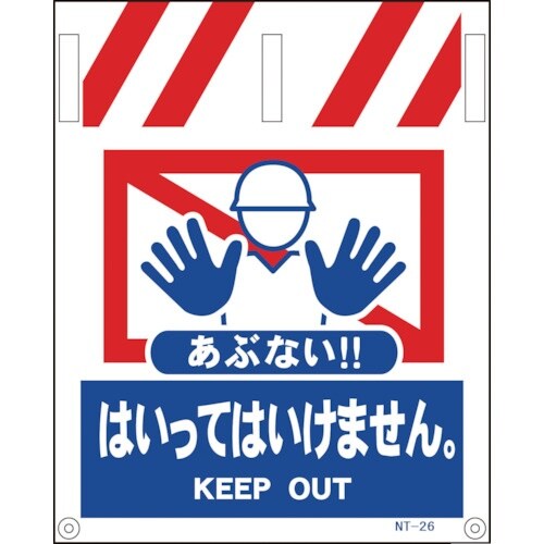 グリーンクロス タンカン標識 NTー26 あぶない