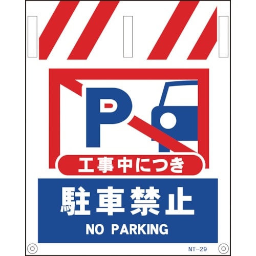 グリーンクロス タンカン標識 NTー29 工事中に