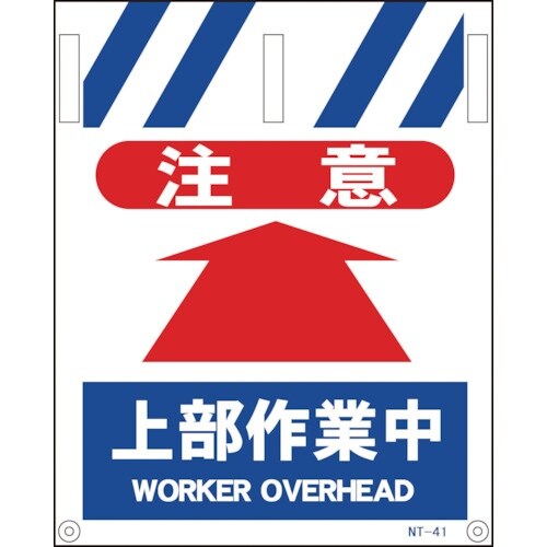 グリーンクロス タンカン標識 NTー41 注意上部