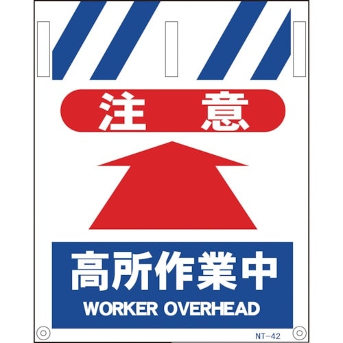 グリーンクロス タンカン標識 NTー42 注意高所