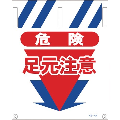 グリーンクロス タンカン標識 NTー44 危険足元