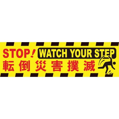 グリーンクロス 横断幕 転倒災害撲滅