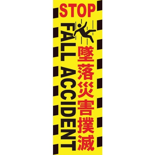 グリーンクロス 垂れ幕 墜落災害撲滅