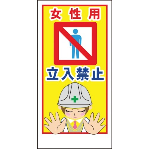 グリーンクロス マンガ標識LA−011 女性用立入