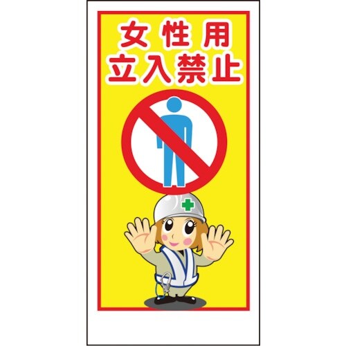 グリーンクロス マンガ標識LA−015 女性用立入