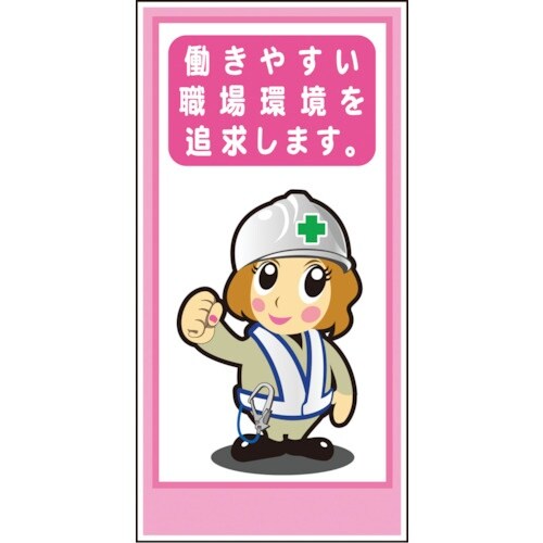 グリーンクロス マンガ標識LA−022 働きやすい