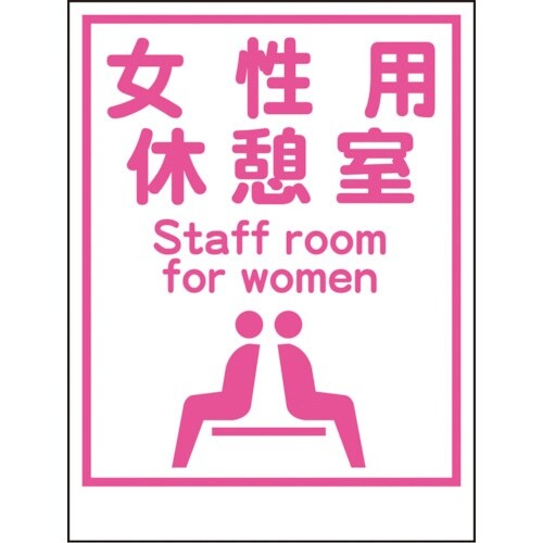 グリーンクロス マンガ標識LA−034 女性用休憩
