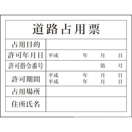 グリーンクロス Hー5 道路占有票