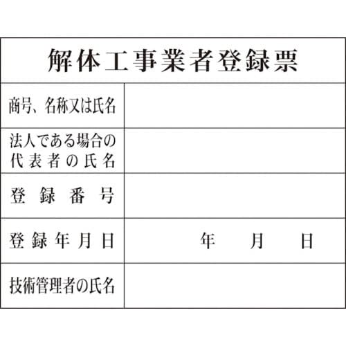 グリーンクロス Hー10 解体工事業者登録票