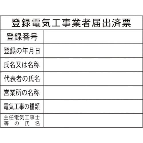 グリーンクロス Hー11 登録電気工事業者届出済票