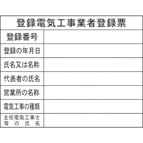 グリーンクロス Hー12 登録電気工事業者登録票