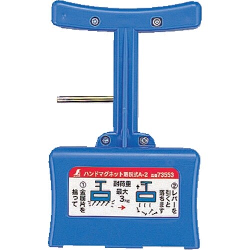 AS ハンドマグネット着脱式A−2