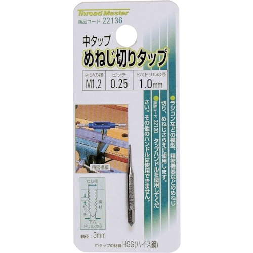 ミツトモ 中タップ めねじ切りタップ M1.2×0