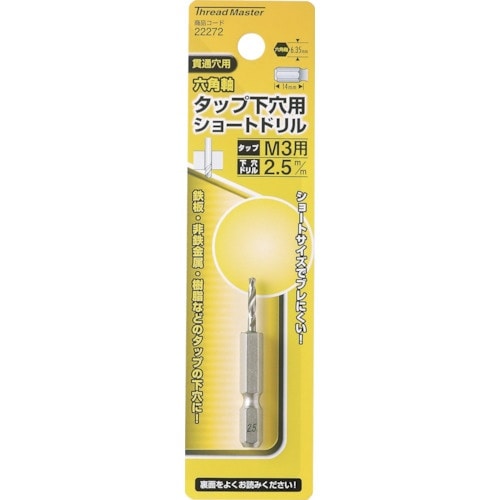 ミツトモ 六角軸ショートタップ下穴ドリル2.5mm