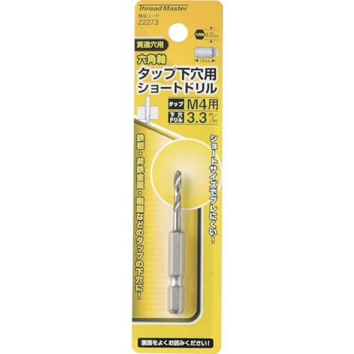 ミツトモ 六角軸ショートタップ下穴ドリル3.3mm