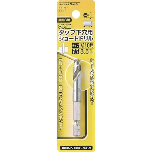 ミツトモ 六角軸ショートタップ下穴ドリル8.5mm