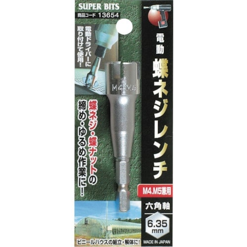 ミツトモ 六角軸 蝶ネジレンチ M4−M5用