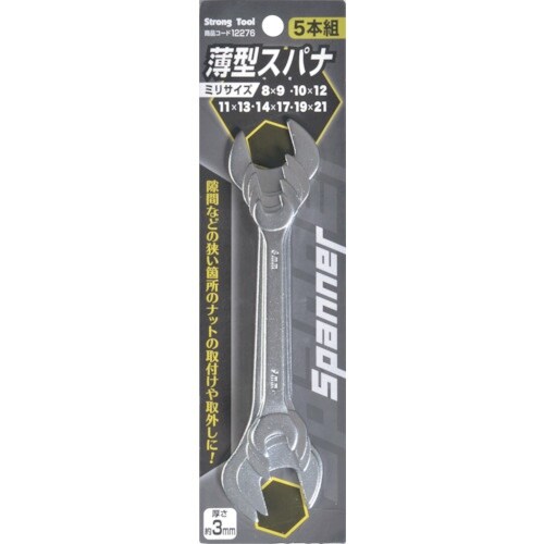 ストロングツール 薄型スパナ 5本組