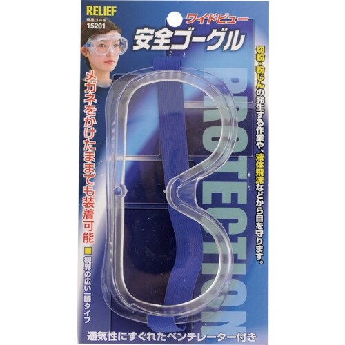 RELIEF 安全ゴーグル ワイドビュー