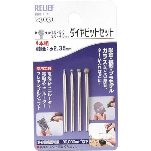 RELIEF 4本組 ダイヤビット組 球 φ1.0