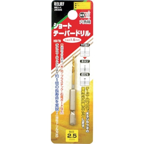 RELIEF 六角軸 ショートテーパードリル 2.