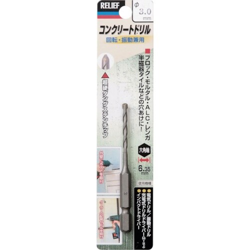 RELIEF 六角軸コンクリートドリル 3.0mm