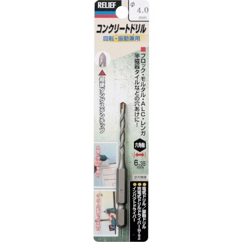 RELIEF 六角軸コンクリートドリル 4.0mm