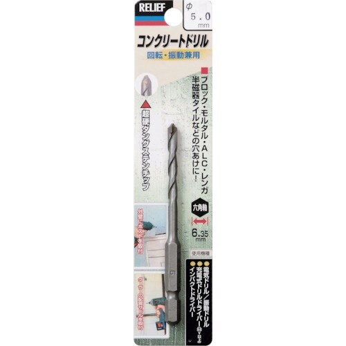 RELIEF 六角軸コンクリートドリル 5.0mm