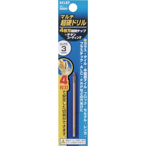 RELIEF 4枚刃マルチ超硬ドリル 3mm 超硬