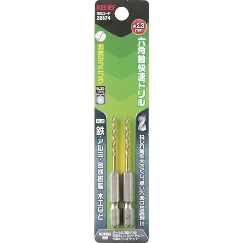 RELIEF 六角軸快速ドリル チタンコーティング
