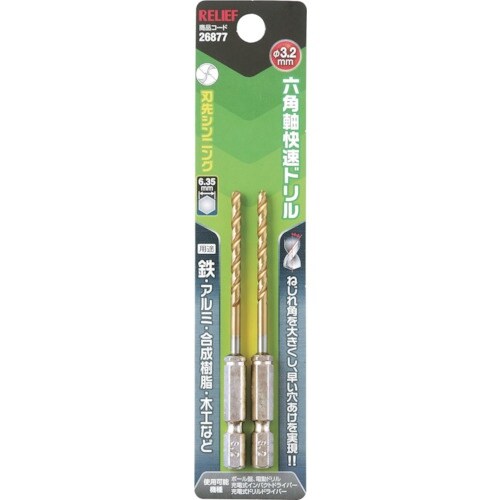 RELIEF 六角軸快速ドリル チタンコーティング