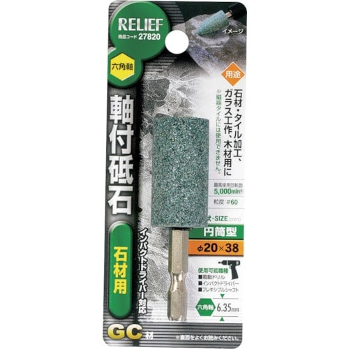 RELIEF 六角軸 軸付砥石 石材用(GC) 円