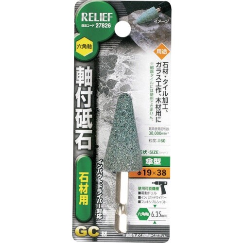 RELIEF 六角軸 軸付砥石 石材用(GC) 傘