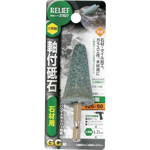 RELIEF 六角軸 軸付砥石 石材用(GC) 傘