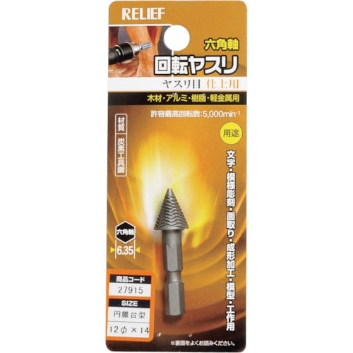RELIEF 六角軸 回転ヤスリ ヤスリ目 円錐台