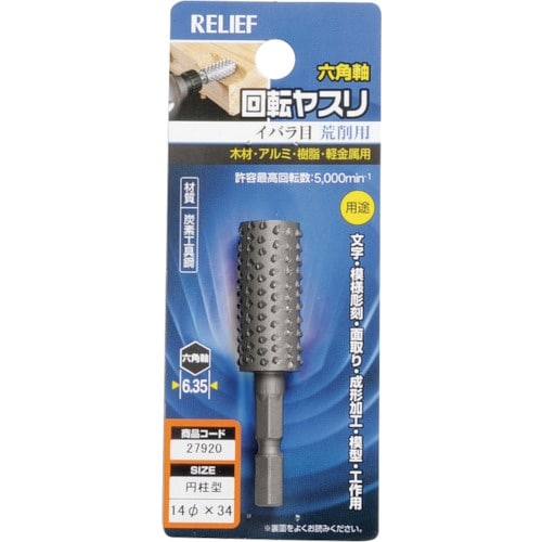 RELIEF 六角軸 回転ヤスリ イバラ目 円柱型