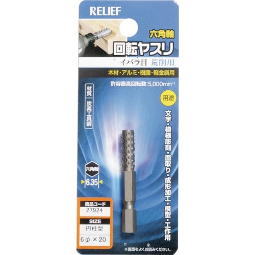 RELIEF 六角軸 回転ヤスリ イバラ目 円柱型