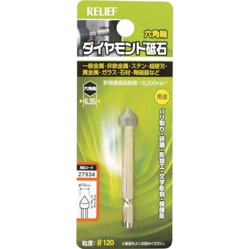 RELIEF 六角軸 ダイヤモンド砥石 傘型 φ1