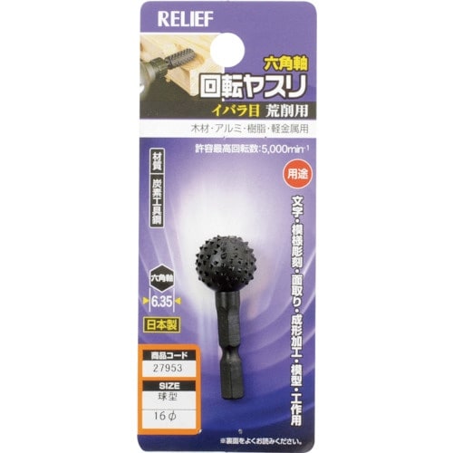 RELIEF 六角軸 回転ヤスリ イバラ目 球型