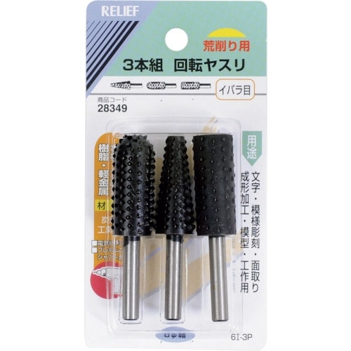 RELIEF 3本組 回転ヤスリ イバラ目φ6mm