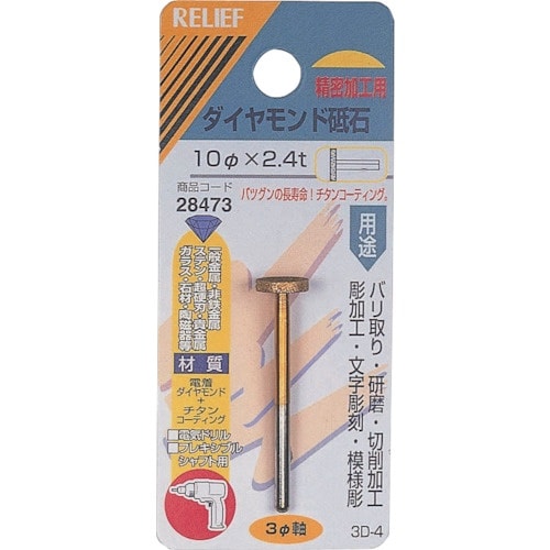 RELIEF ダイヤモンド砥石 φ3mm軸 10φ