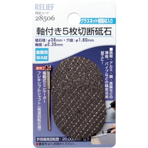 RELIEF 軸付5枚切断砥石 金属用 WA材 2