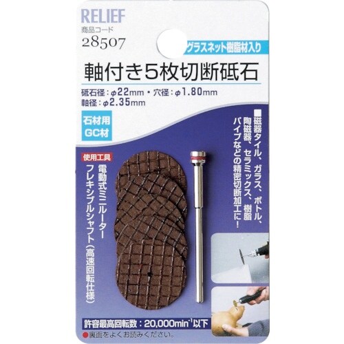 RELIEF 軸付5枚切断砥石 石材用 GC材 2