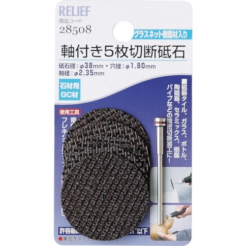 RELIEF 軸付5枚切断砥石 石材用 GC材 2
