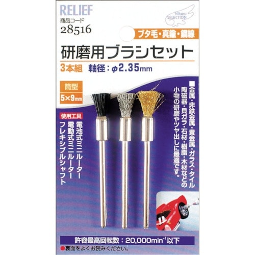 RELIEF 研磨用ブラシ組 筒型3本組 ブタ毛/
