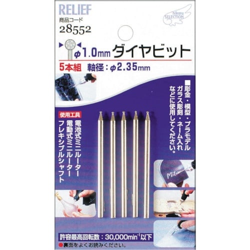 RELIEF 5本組 ダイヤビット 1.0mm 2